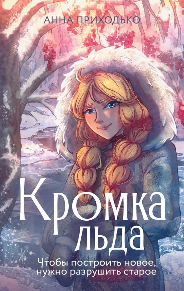 Обложка книги Кромка льда — Приходько А.Ю.