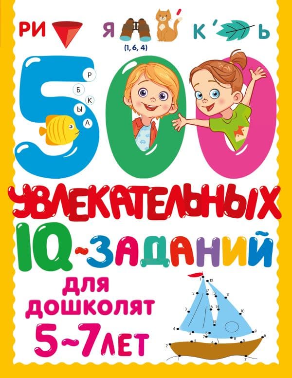 Обложка книги 500 увлекательных IQ- заданий для дошколят. 5-7 лет — Дмитриева В.Г.