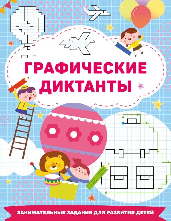 Обложка книги Графические диктанты — Дмитриева В.Г.