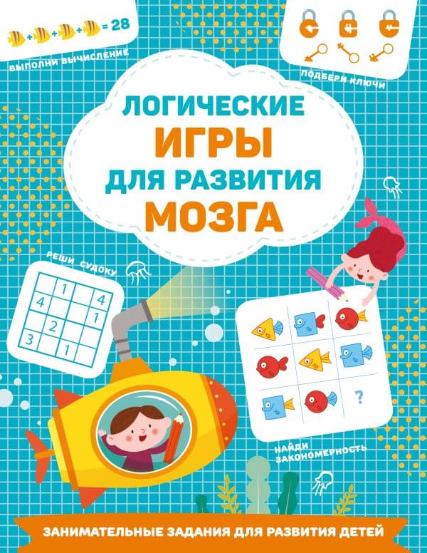 Обложка книги Логические игры для развития мозга — Дмитриева В.Г.