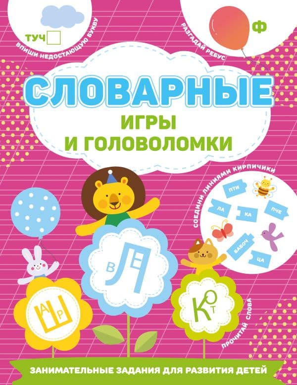 Обложка книги Словарные игры и головоломки — Дмитриева В.Г.