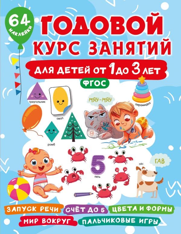 Обложка книги Годовой курс занятий для детей от 1 до 3 лет. 64 наклейки — Дмитриева В.Г.