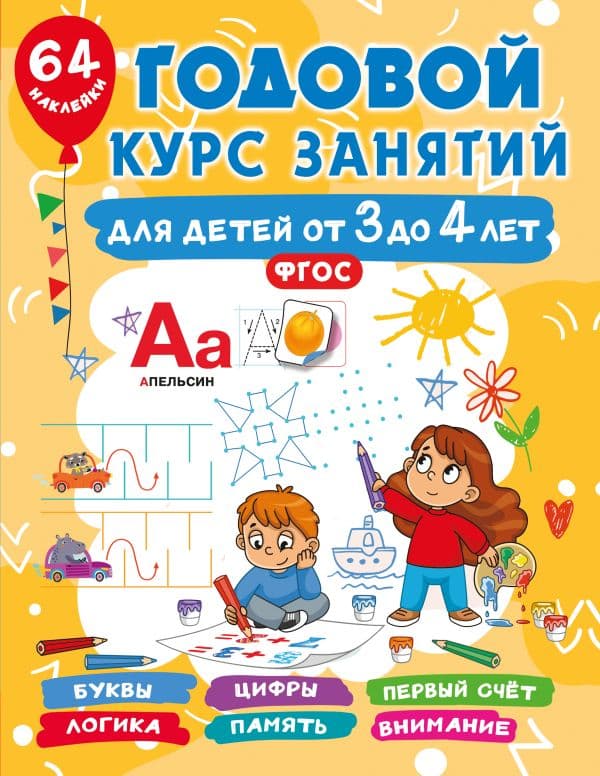 Обложка книги Годовой курс занятий для детей от 3 до 4 лет. 64 наклейки — Дмитриева В.Г.
