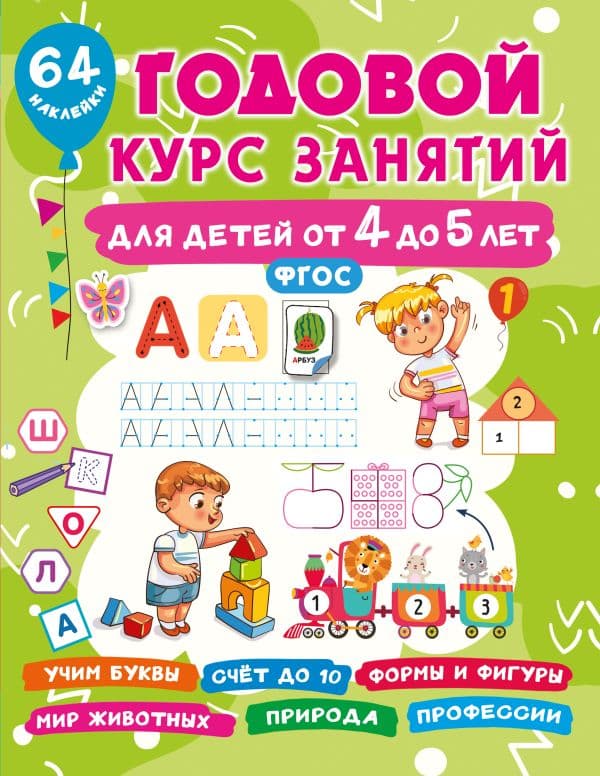 Обложка книги Годовой курс занятий для детей от 4 до 5 лет. 64 наклейки — Дмитриева В.Г.