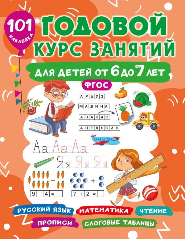 Обложка книги Годовой курс занятий для детей 6-7 года 101 наклейка — Дмитриева В.Г.