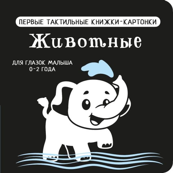 Обложка книги Животные. Первые тактильные книжки-картонки — Дмитриева В.Г.