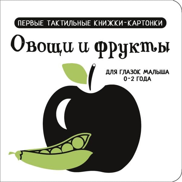 Обложка книги Овощи и фрукты. Первые тактильные книжки-картонки — Дмитриева В.Г.