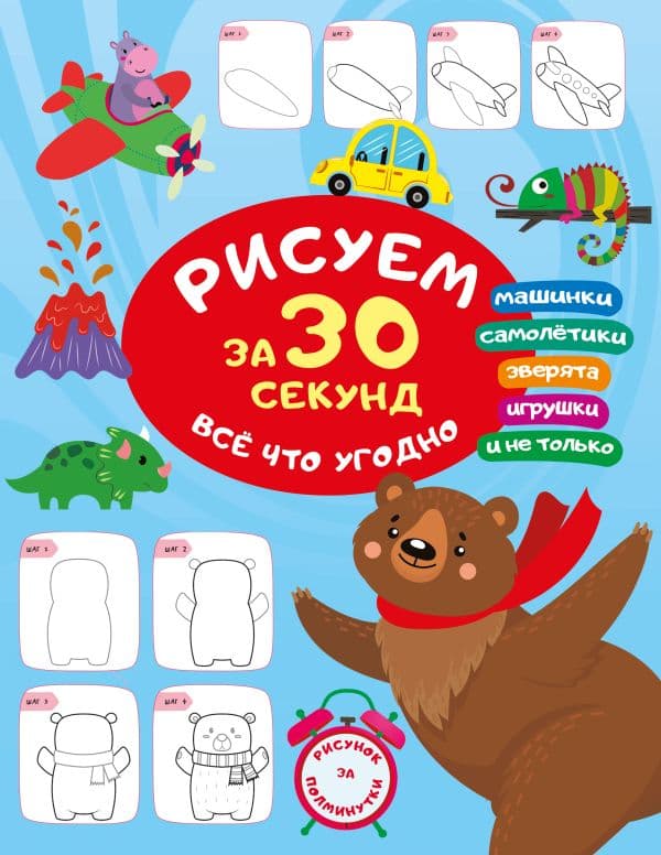 Обложка книги Рисуем за 30 секунд всё что угодно — Дмитриева В.Г.