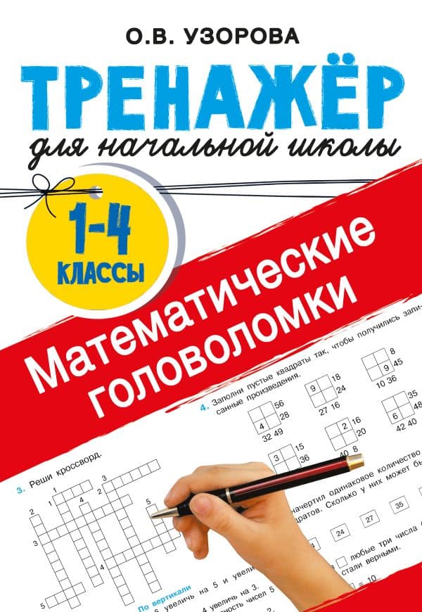 Обложка книги Математические головоломки — Узорова О.В.