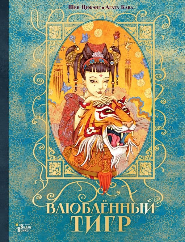 Обложка книги Влюбленный тигр — Кава А., Цифэнг Ш.