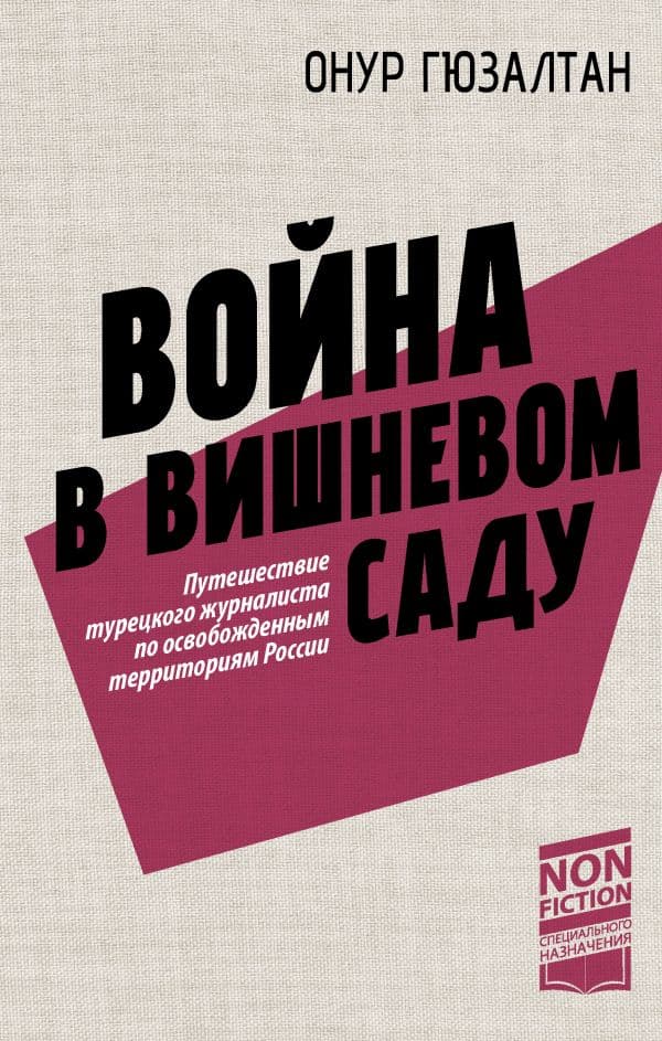 Обложка книги Война в вишнёвом саду — Гюзалтан О.