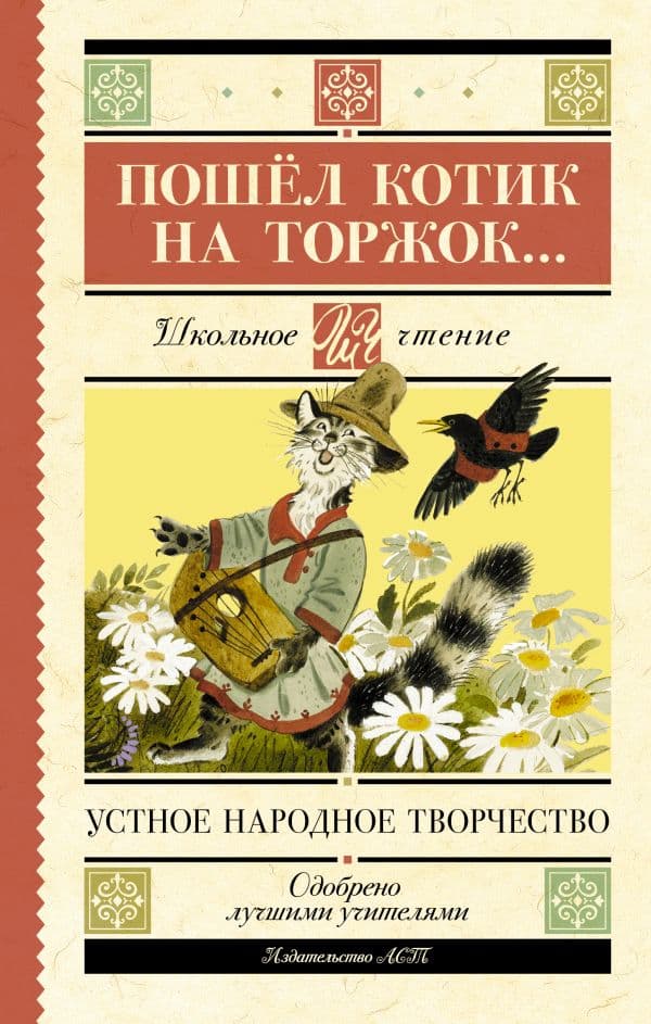 Обложка книги Пошёл котик на торжок... — .