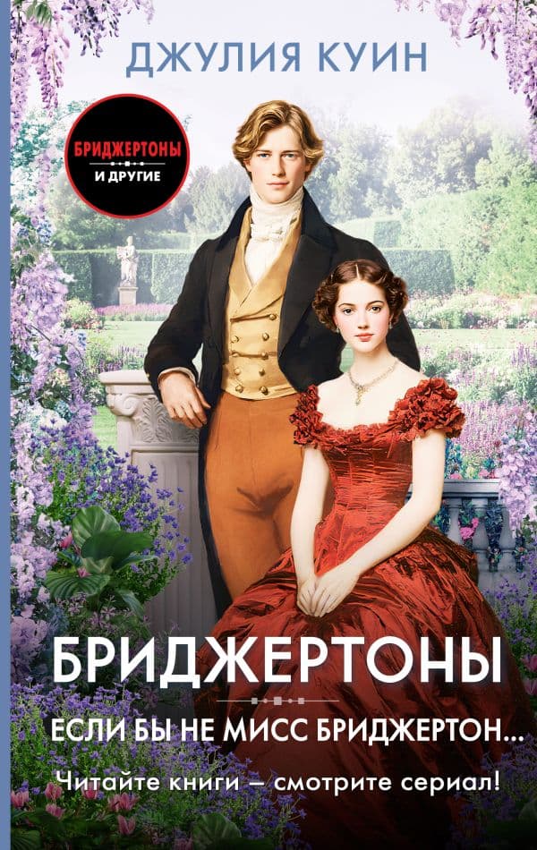 Если бы не мисс Бриджертон...
