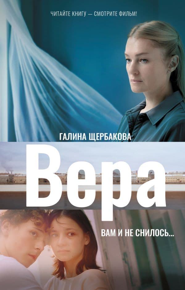 Обложка книги Вера. Вам и не снилось... — Щербакова Г.Н.