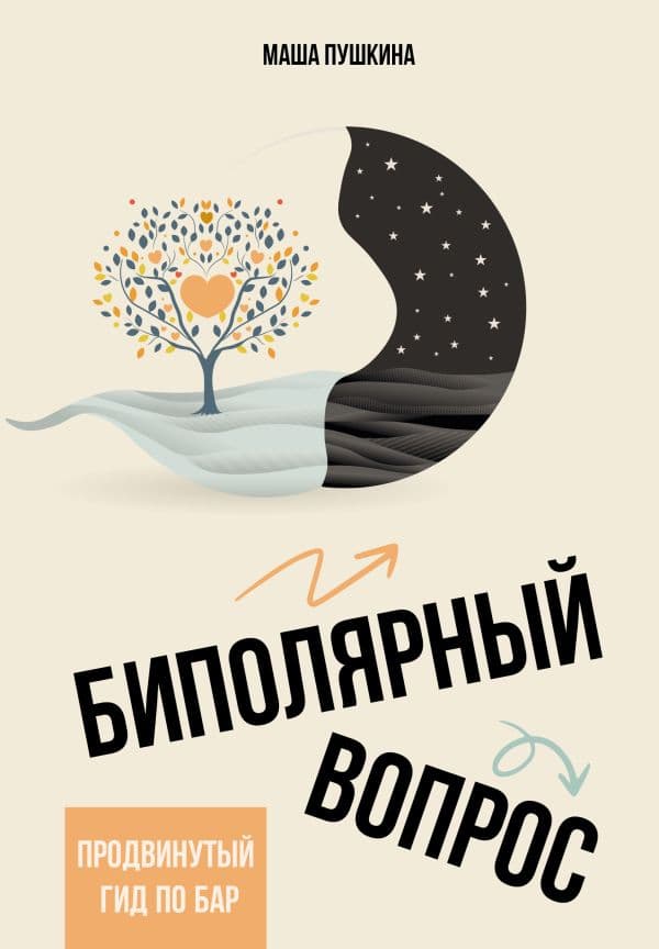 Обложка книги Биполярный вопрос: продвинутый гид по БАР — Пушкина М.