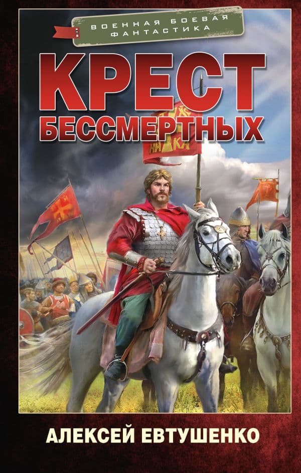 Обложка книги Крест бессмертных — Евтушенко А.А.