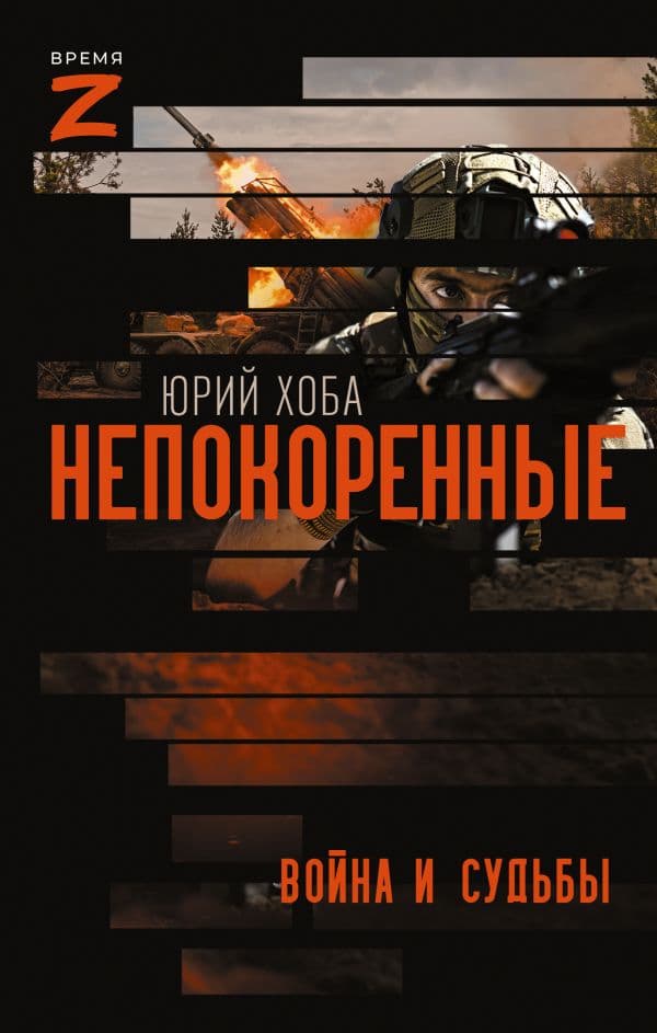 Обложка книги Непокоренные. Война и судьбы — Хоба Ю.И.