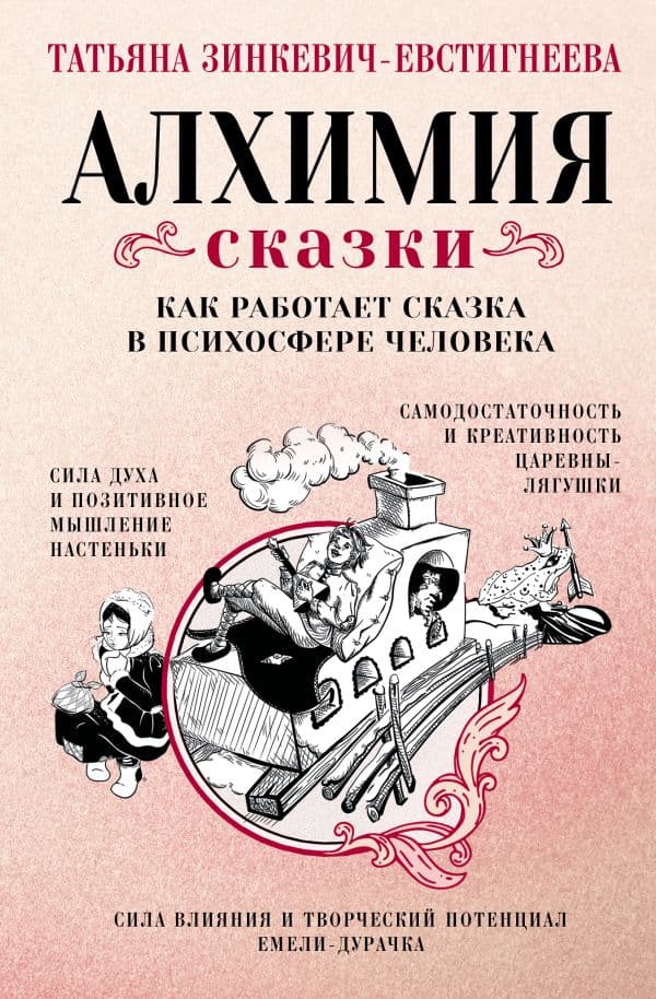 Обложка книги Алхимия сказки. Как работает сказка в психосфере человека — Зинкевич-Евстигнеева Т.