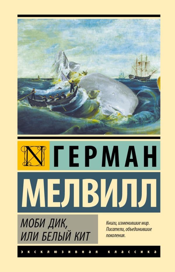 Обложка книги Моби Дик, или Белый кит — Мелвилл Г.