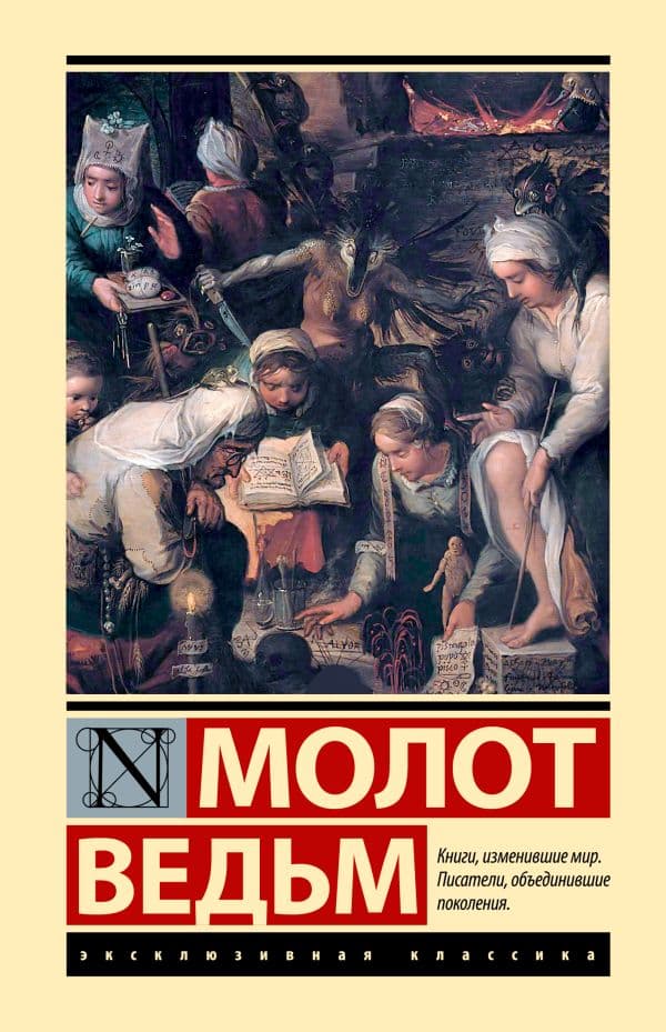 Обложка книги Молот ведьм — Шпренгер Я., Крамер Г.