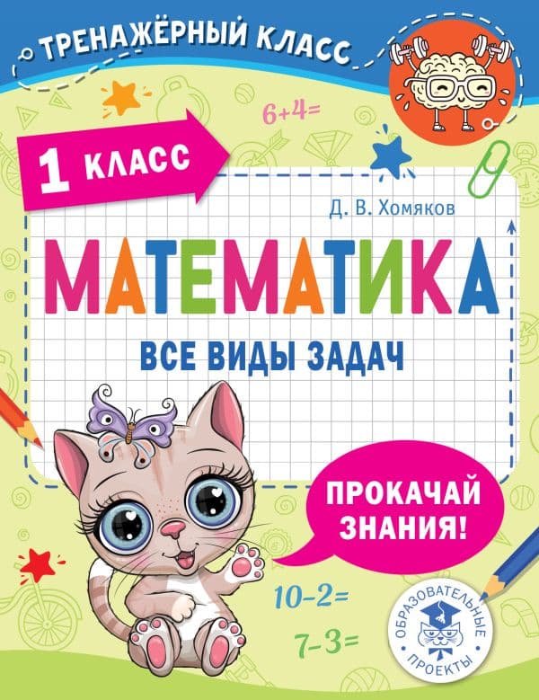 Обложка книги Математика. Все виды задач. 1 класс — Хомяков Д.В.