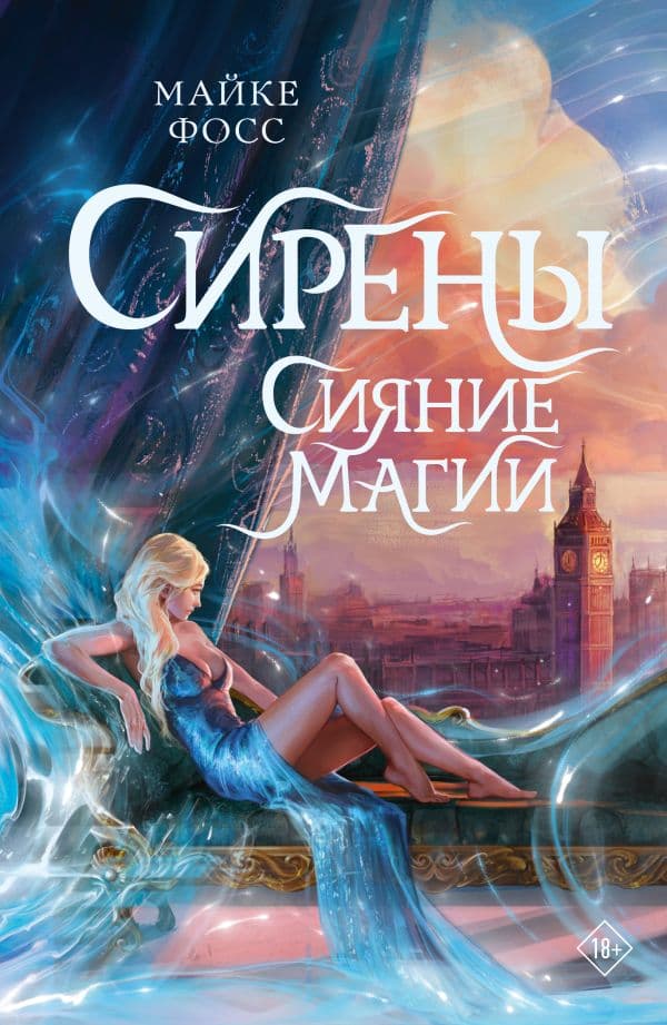 Обложка книги Сирены. Сияние магии — Фосс М.