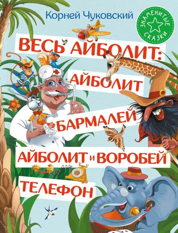 Обложка книги Весь Айболит: Айболит. Бармалей. Айболит и воробей. Телефон — Чуковский К.И.