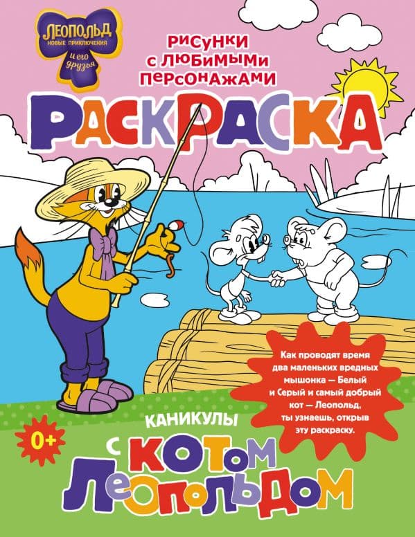 Обложка книги Каникулы с котом Леопольдом. Раскраска — .