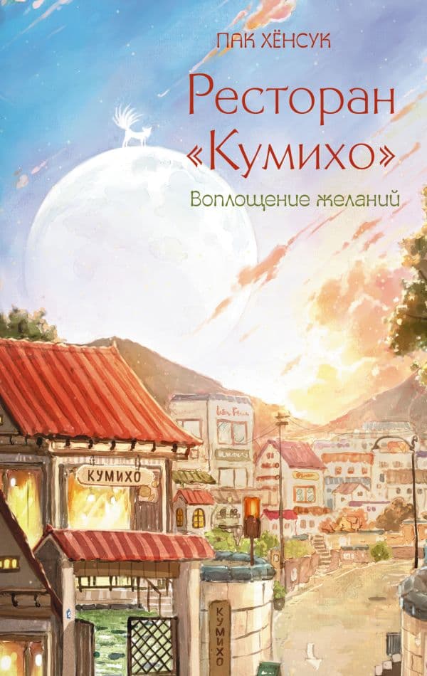 Обложка книги Ресторан "Кумихо". Воплощение желаний — Пак Х.