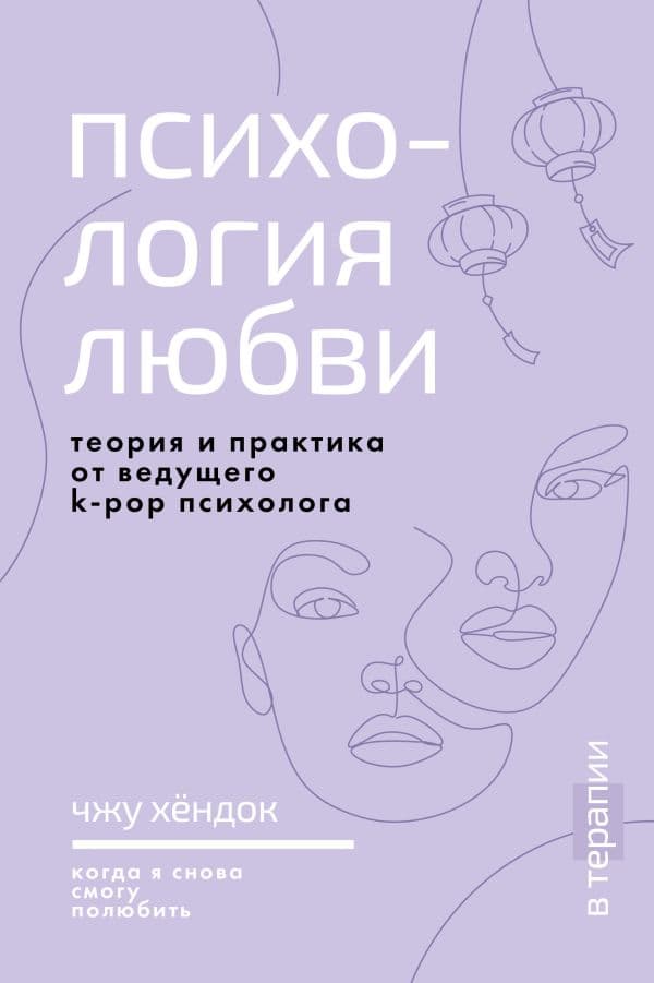 Обложка книги Психология любви. Когда я снова смогу полюбить. Теория и практика от ведущего k-pop психолога — Чжу Х.