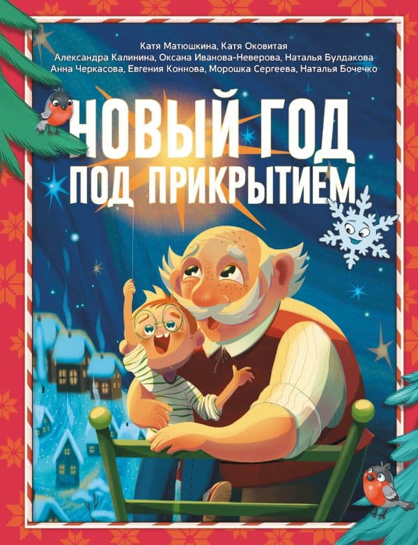 Обложка книги Новый год под прикрытием — Матюшкина К., Оковитая К., Калинина А.