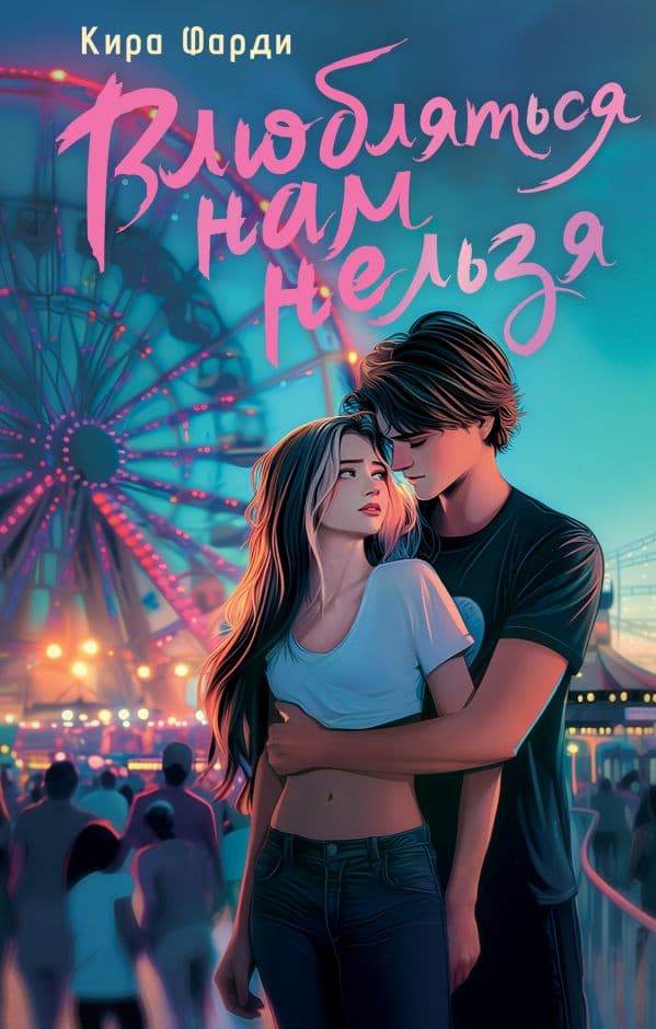 Обложка книги Влюбляться нам нельзя — Фарди К.