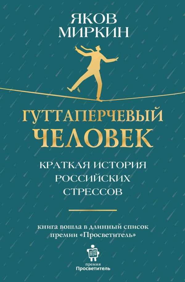 Обложка книги Гуттаперчевый человек. Краткая история российских стрессов — Миркин Я.М.