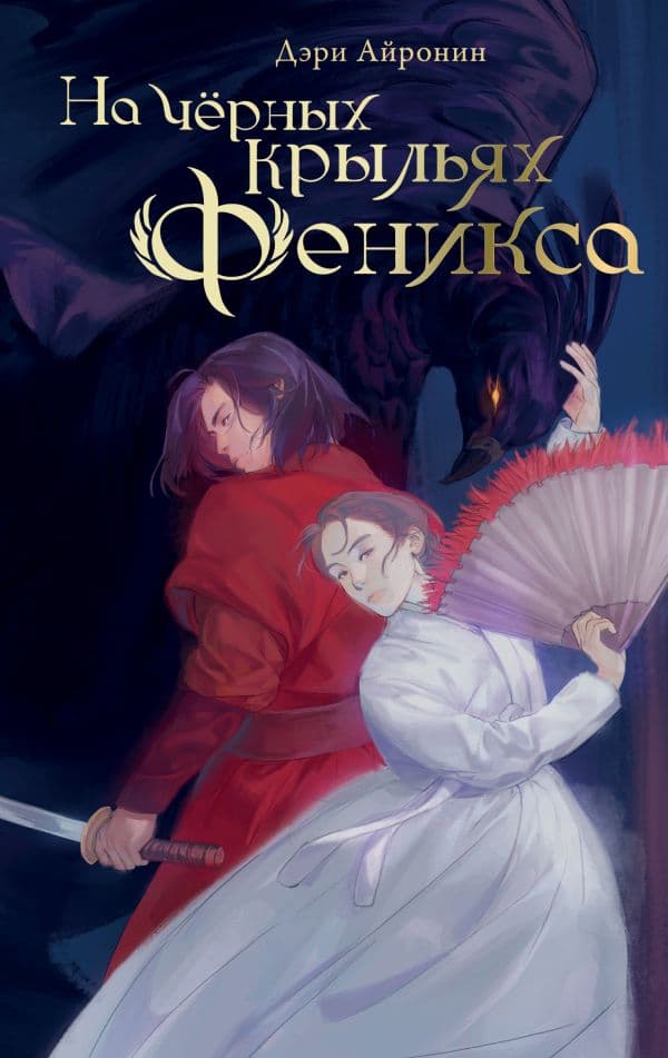 Обложка книги На чёрных крыльях феникса — Айронин Д.