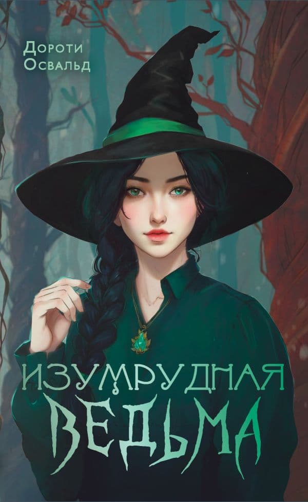 Обложка книги Изумрудная ведьма — Освальд Д.