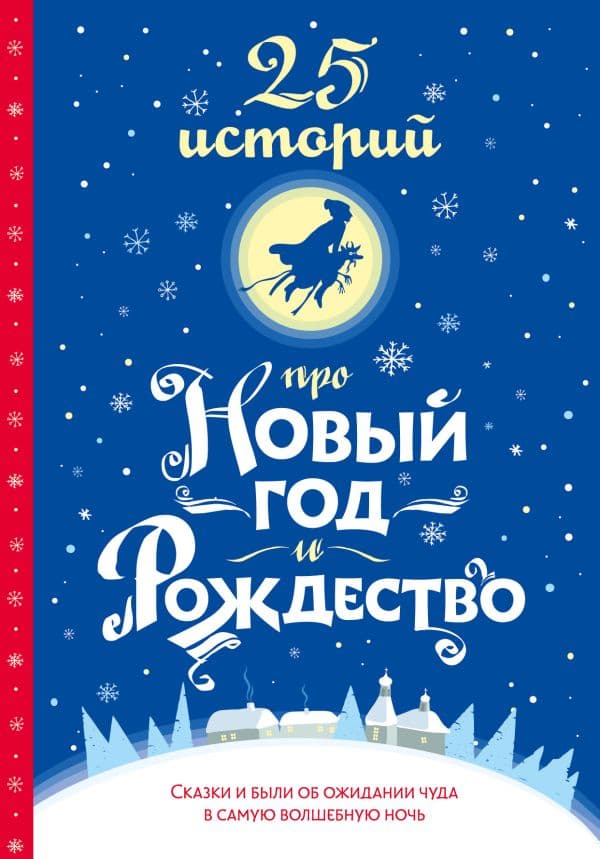Обложка книги 25 историй про Новый год и Рождество — Андерсен Г.-Х.., Диккенс Ч., Гофман Э.Т.А