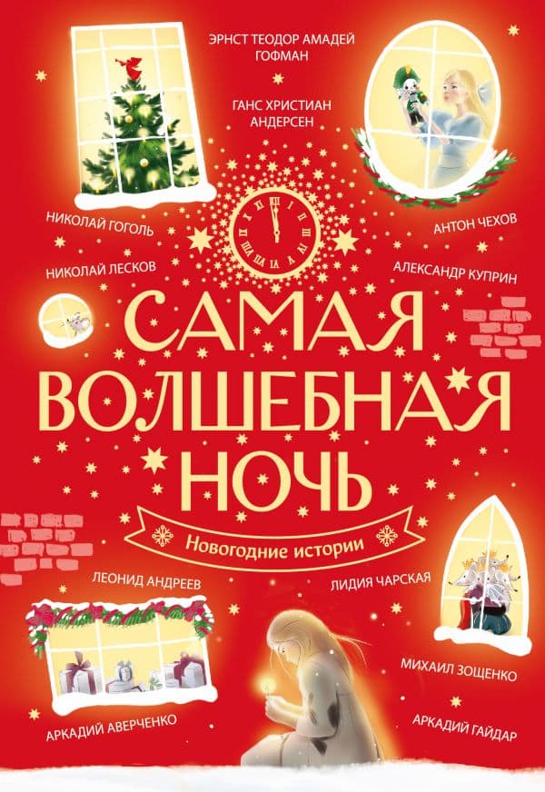 Обложка книги Самая волшебная ночь. Новогодние истории — Андерсен Г.-Х., Гоголь Н., Гофман Э.Т.А.
