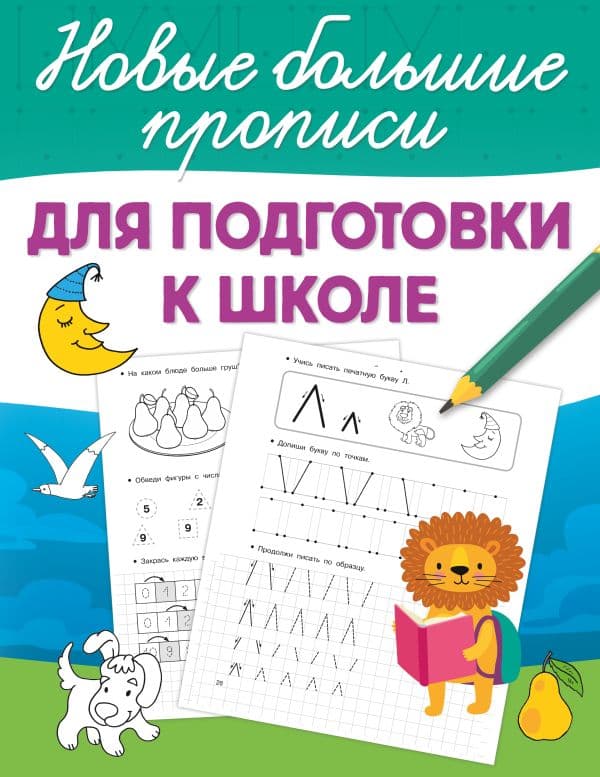 Обложка книги Для подготовки к школе — Дмитриева В.Г.