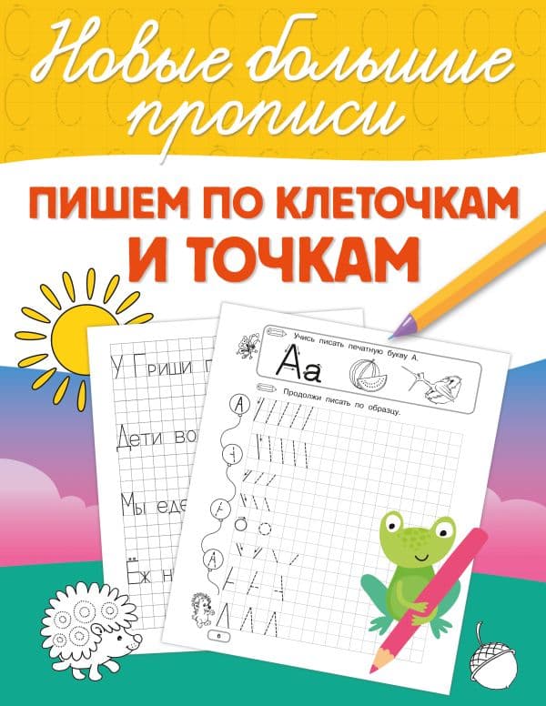 Обложка книги Пишем по клеточкам и точкам — Дмитриева В.Г.