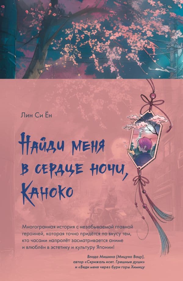 Обложка книги Найди меня в сердце ночи, Каноко — Си Ён Лин