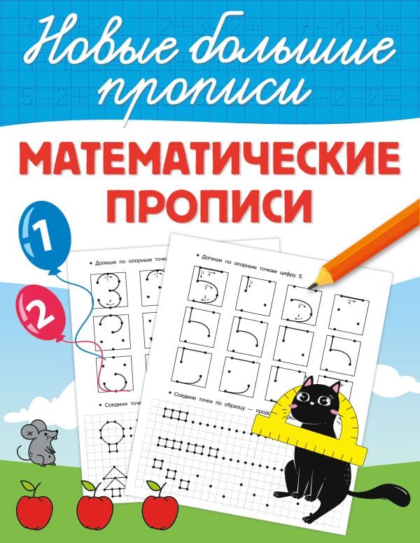 Обложка книги Математические прописи — Дмитриева В.Г.