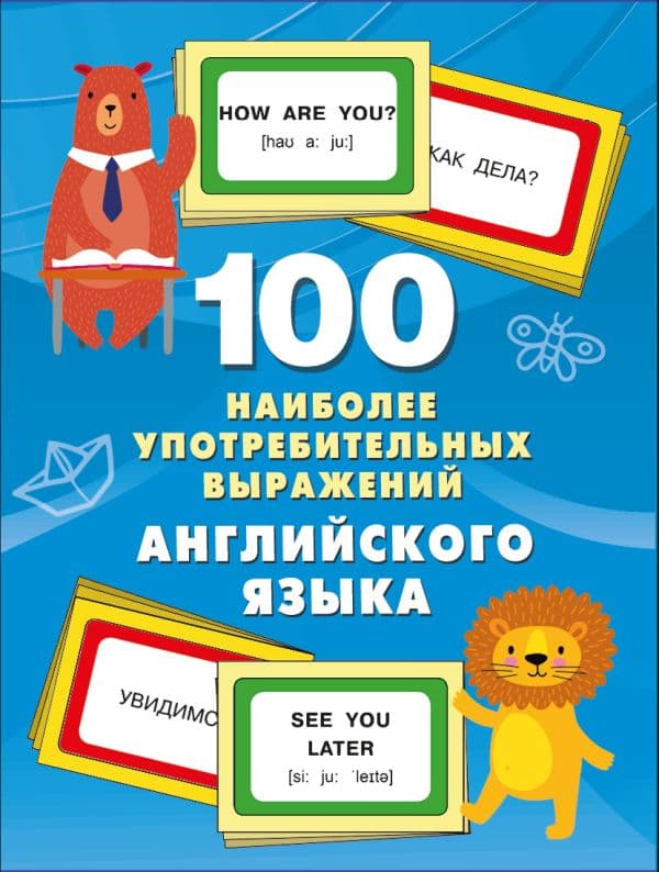Обложка книги 100 наиболее употребительных выражений английского языка — Дмитриева В.Г.