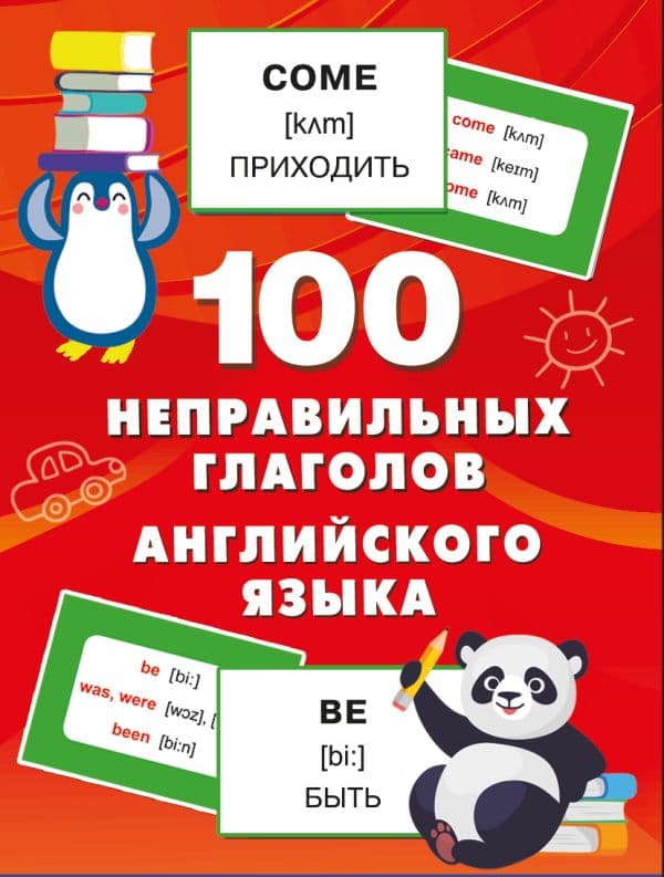 Обложка книги 100 неправильных глаголов английского языка — Дмитриева В.Г.