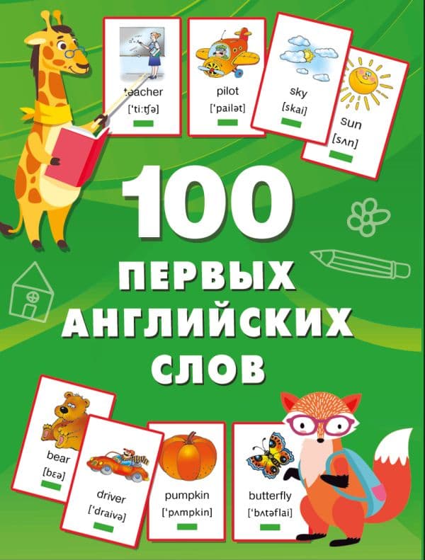 Обложка книги 100 первых английских слов. Набор карточек — Дмитриева В.Г.