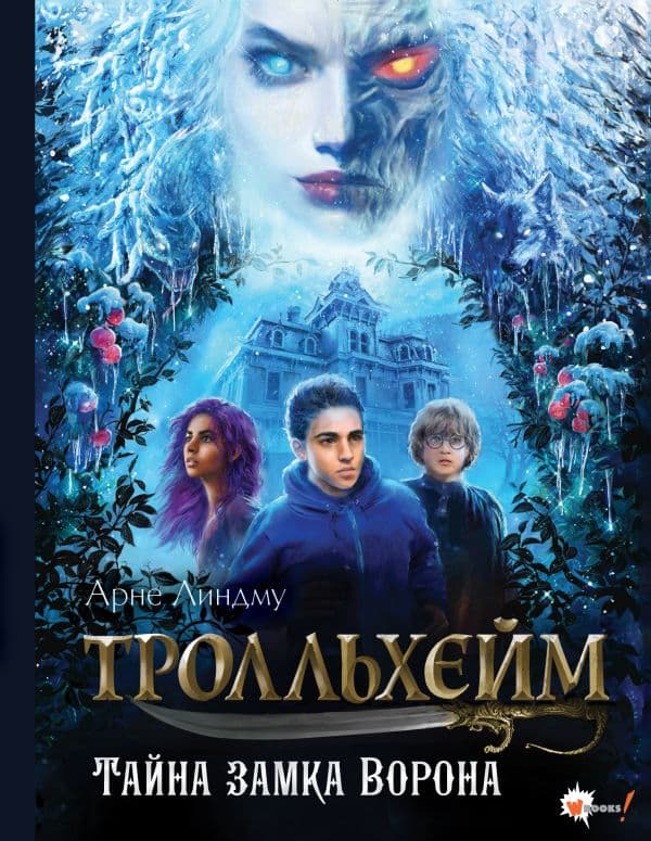 Обложка книги Тролльхейм. Тайна замка Ворона — Линдму А., Шельбаккен И.