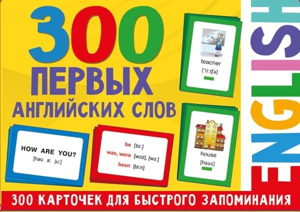 Обложка книги 300 первых английских слов. Набор карточек для детей — Дмитриева В.Г.