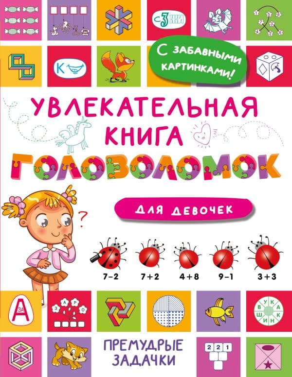 Обложка книги Увлекательная книга головоломок для девочек — Дмитриева В.Г.