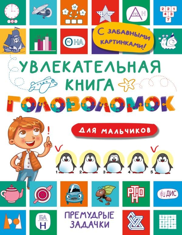 Обложка книги Увлекательная книга головоломок для мальчиков — Дмитриева В.Г.