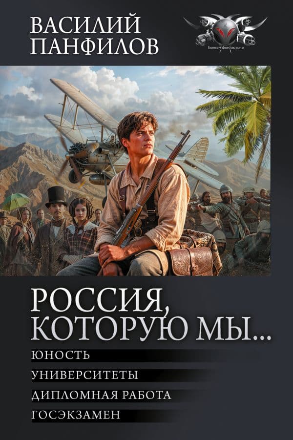 Обложка книги Россия, которую мы...-2 — Панфилов В.С.