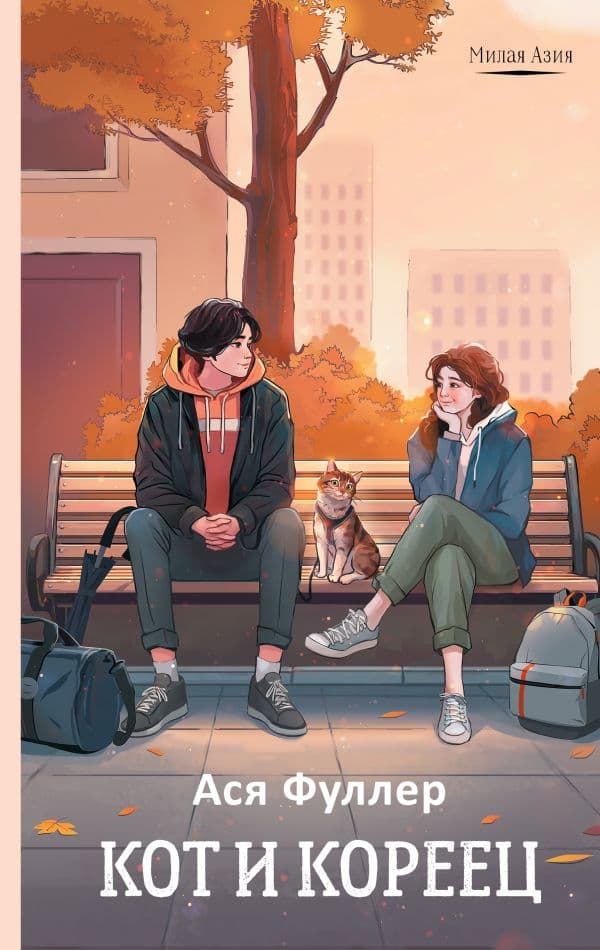 Обложка книги Кот и кореец — Фуллер А.